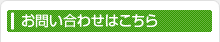 お問い合わせはこちら