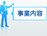 事業内容