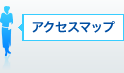 アクセスマップ