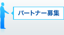 パートナー募集